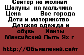 Свитер на молнии “Шалуны“ на мальчика › Цена ­ 500 - Все города Дети и материнство » Детская одежда и обувь   . Ханты-Мансийский,Пыть-Ях г.